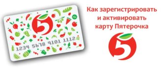 Как зарегистрировать и активировать карту Пятерочка