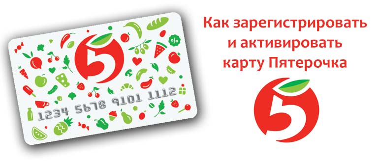 Как зарегистрировать и активировать карту Пятерочка