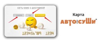 Карта АвтоСуши
