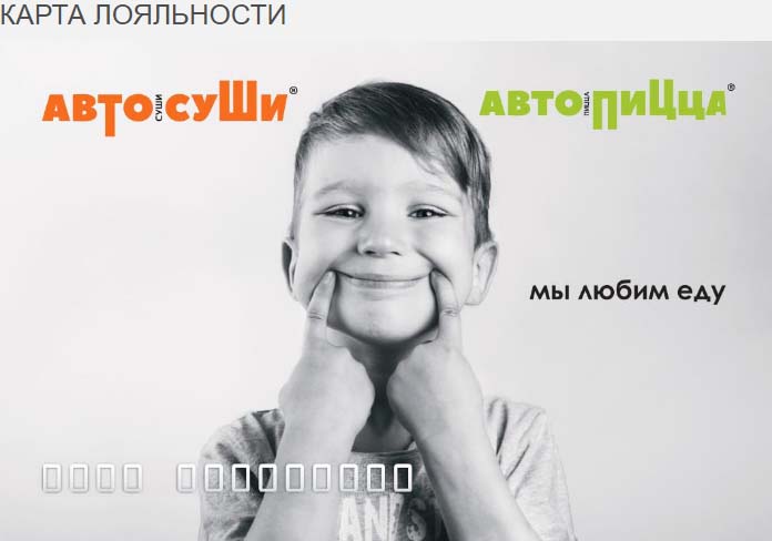 Карта лояльности АвтоСуши
