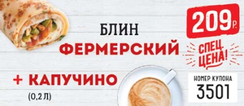 Купон на блин фермерский плюс капучино