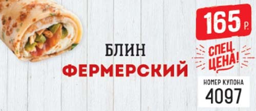 Купон на блин фермерский