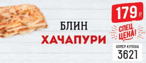 Купон на блин хачапури