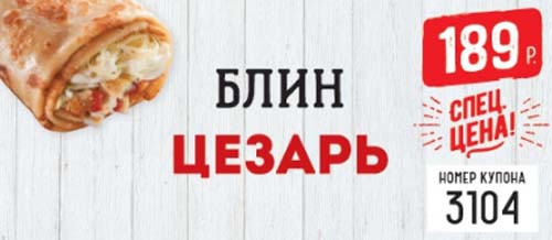 Купон на блин цезарь