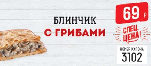 Купон на блинчик с грибами