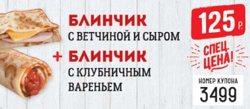 Купон на блинчик с ветчиной и сыром