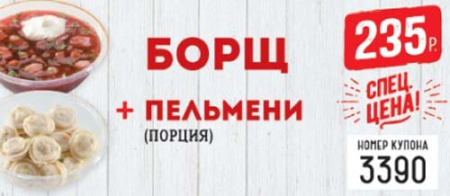 Купон на борщ плюс пельмени