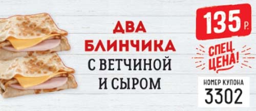 Купон на два блинчика с ветчиной и сыром