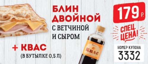 Купон на двойной блин