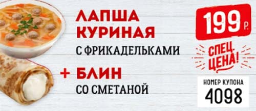 Купон на лапшу куриную с фрикадельками