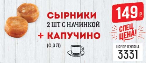 Купон на сырники с начинкой плюс капучино