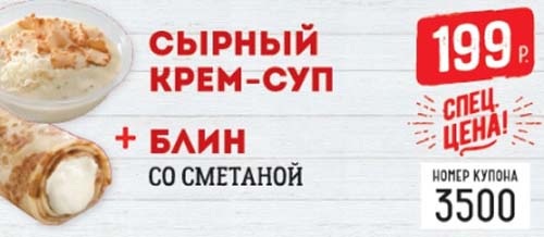 Купон на сырный крем-суп плюс блин