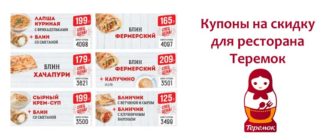 Купоны на скидку для ресторана Теремок