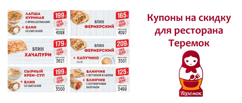 Купоны на скидку для ресторана Теремок