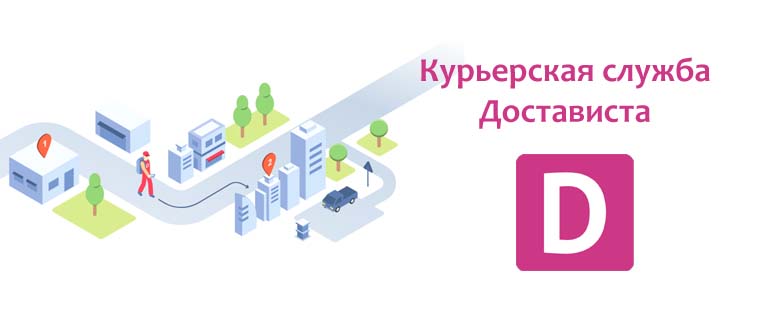 Курьерская служба Достависта