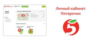 Личный кабинет Пятерочки