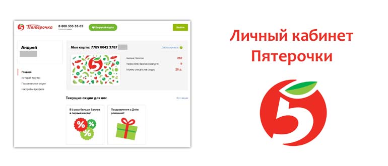 Личный кабинет Пятерочки