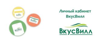Личный кабинет ВкусВилл