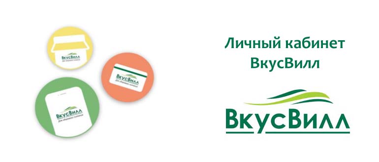 Личный кабинет ВкусВилл