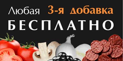 Любая третья добавка бесплатно