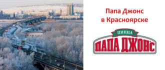 Папа Джонс в Красноярске