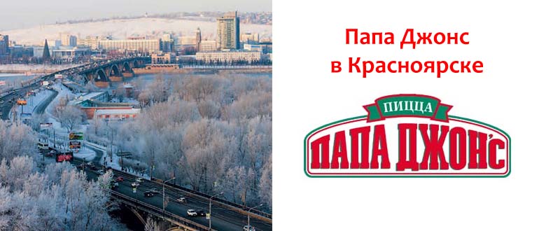 Папа Джонс в Красноярске