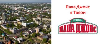 Папа Джонс в Твери