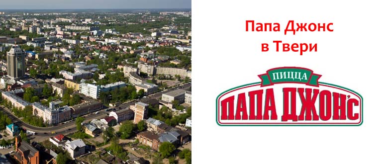 Папа Джонс в Твери