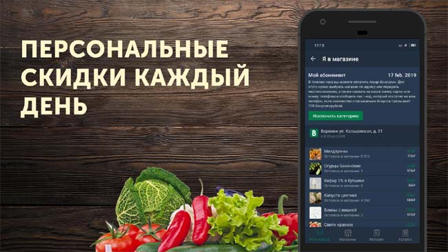 Персональные скидки на каждый день