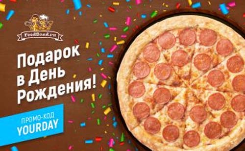 Подарок в день рождения