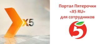 Портал Пятерочки «X5 RU» для сотрудников