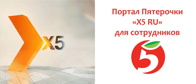 Портал Пятерочки «X5 RU» для сотрудников