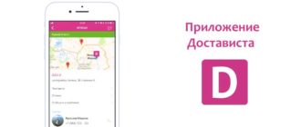 Приложение Достависта