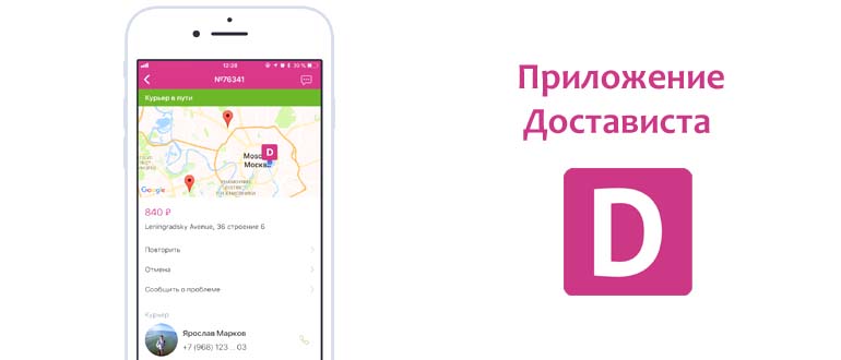 Приложение Достависта