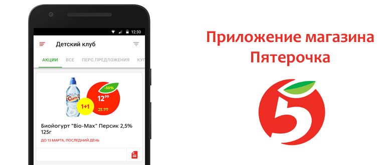 Приложение магазина Пятерочка
