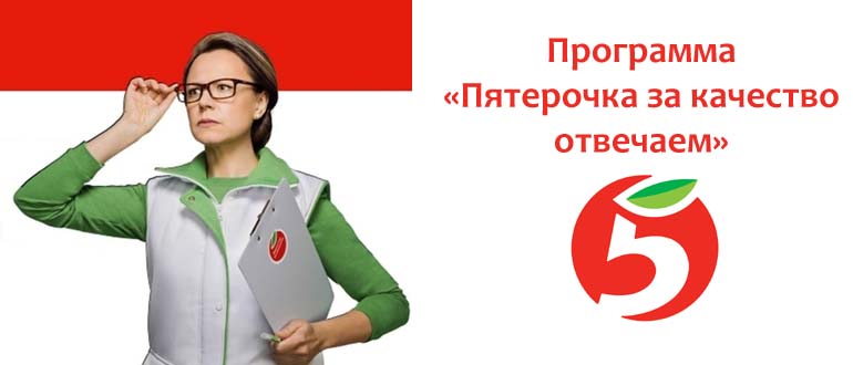 Программа «Пятерочка за качество отвечаем»