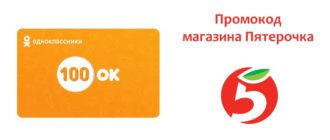 Промокод магазина Пятерочка