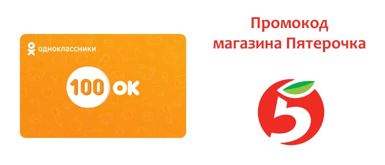 Промокод магазина Пятерочка