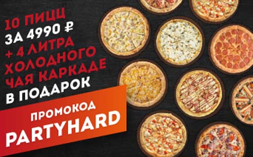 Промокод на 10 пицц плюс 4л каркаде
