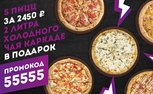 Промокод на 5 пицц плюс 2л каркаде
