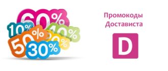 Промокоды Достависта