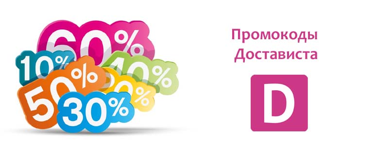 Промокоды Достависта