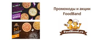 Промокоды и акции FoodBand