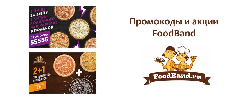 Промокоды и акции FoodBand