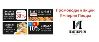 Промокоды и акции Империя Пиццы