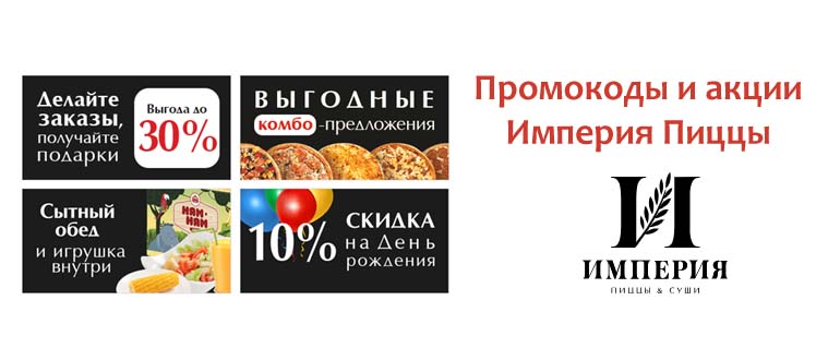 Промокоды и акции Империя Пиццы
