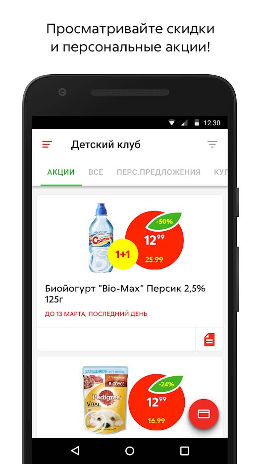 Просматривайте скидки и персональные акции магазина Пятерочка