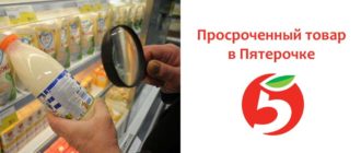 Просроченный товар в Пятерочке