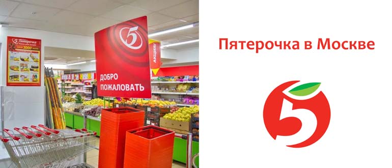 Пятерочка в Москве