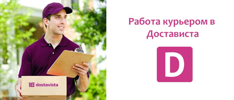 Работа в Достависта